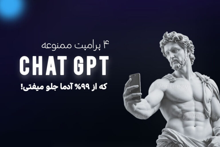 Read more about the article 7 پرامپت ممنوعه ChatGPT که تورو از 99% آدما جلو میندازه…!