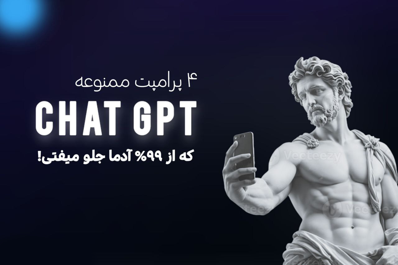 Read more about the article 7 پرامپت ممنوعه ChatGPT که تورو از 99% آدما جلو میندازه…!
